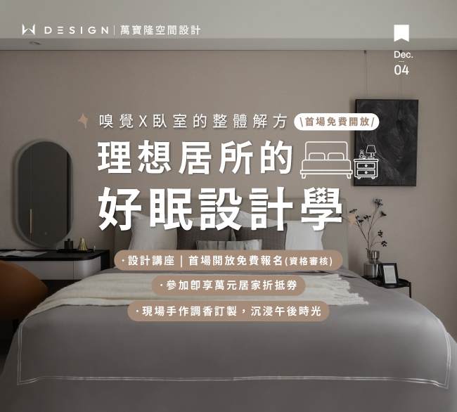 理想居所的好眠設計學