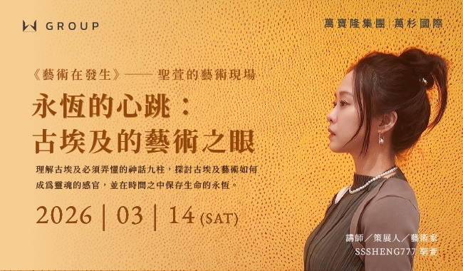 永恆的心跳：古埃及的藝術之眼