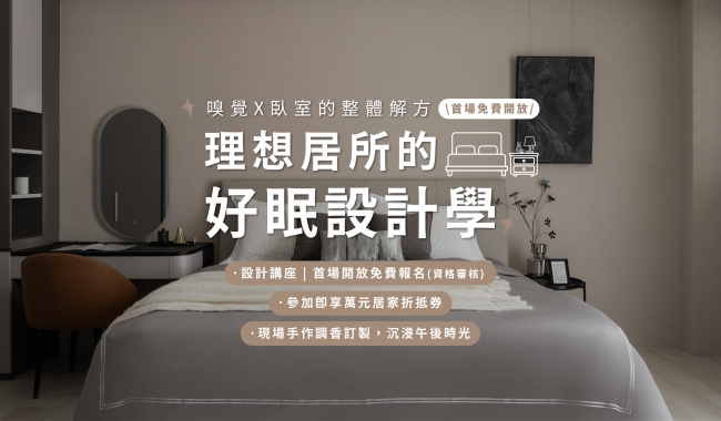 理想居所的好眠設計學