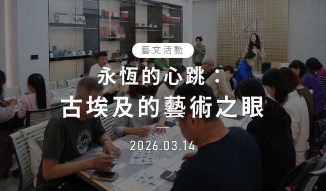 永恆的心跳：古埃及的藝術之眼