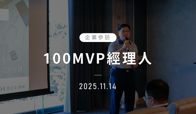 100MVP經理人