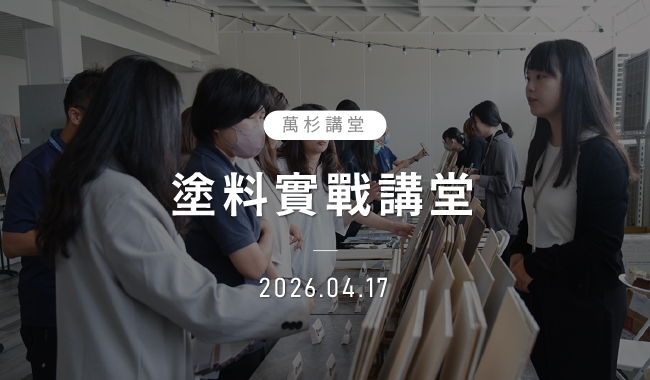 塗料實戰講堂