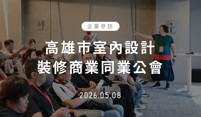 高雄市室內設計裝修商業同業公會