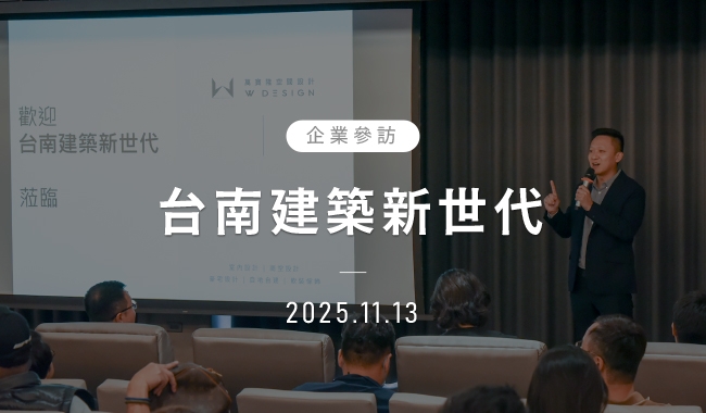 台南建築新世代