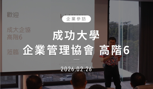 成功大學企業管理協會 高階6
