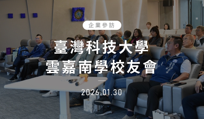 臺灣科技大學雲嘉南學校友會