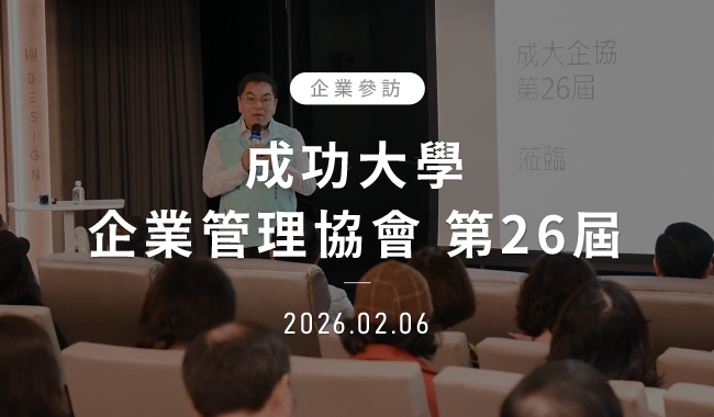 成功大學企業管理協會 第26屆