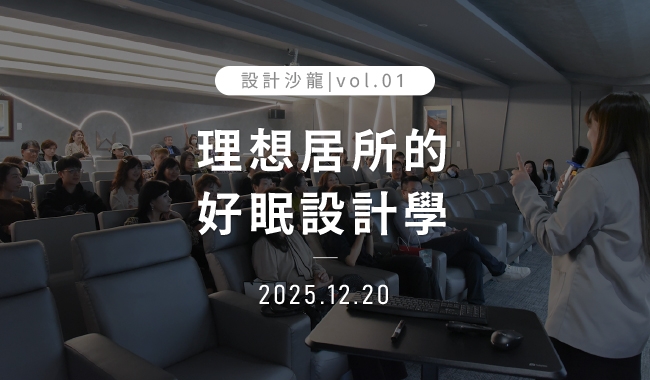 理想居所的好眠設計學