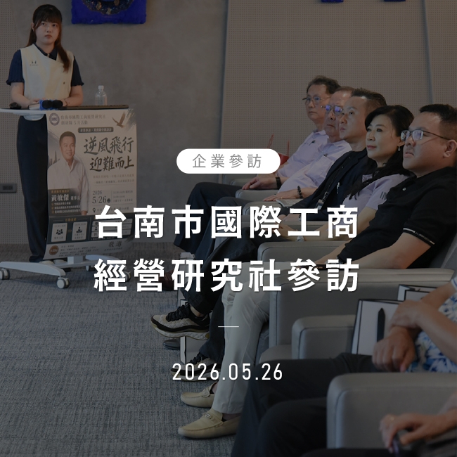 2026年5月26日｜台南市國際工商經營研究社