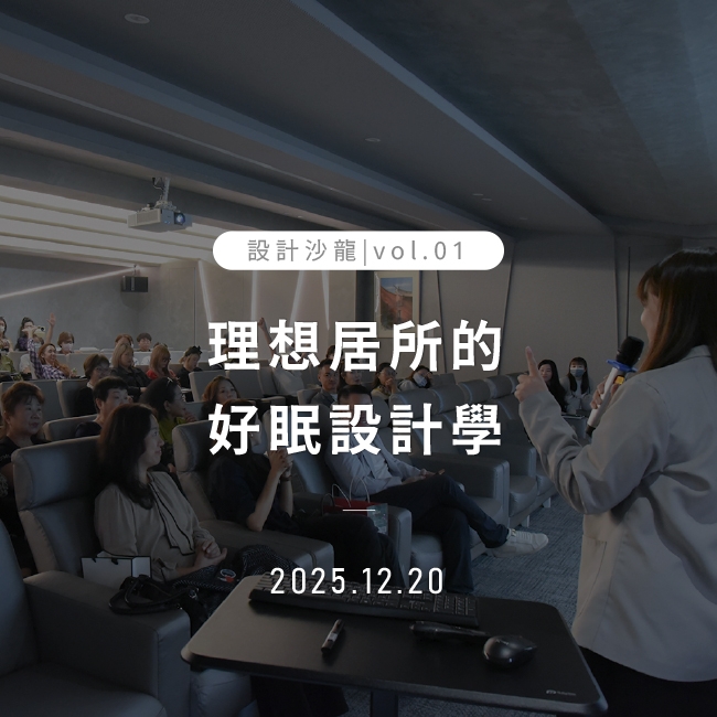 2025年12月20日｜理想居所的好眠設計學