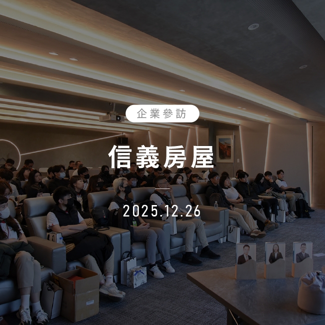 2025年12月26日｜信義房屋