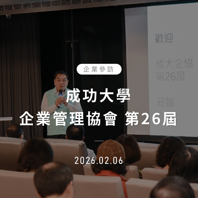 2026年2月6日｜成功大學企業管理協會 第26屆