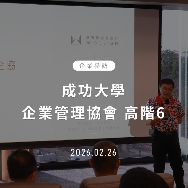 2026年2月26日｜成功大學企業管理協會 高階6