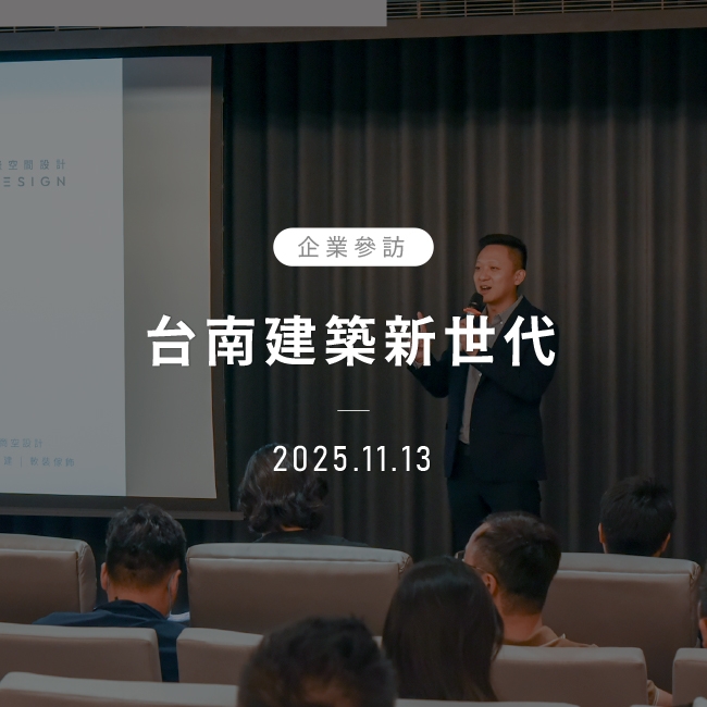 2025年11月13日|台南建築新世代