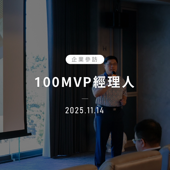 2025年11月14日｜100MVP經理人