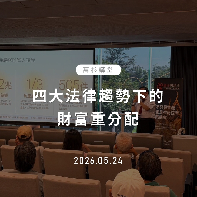 2026年5月24日｜四大法律趨勢下的財富重分配