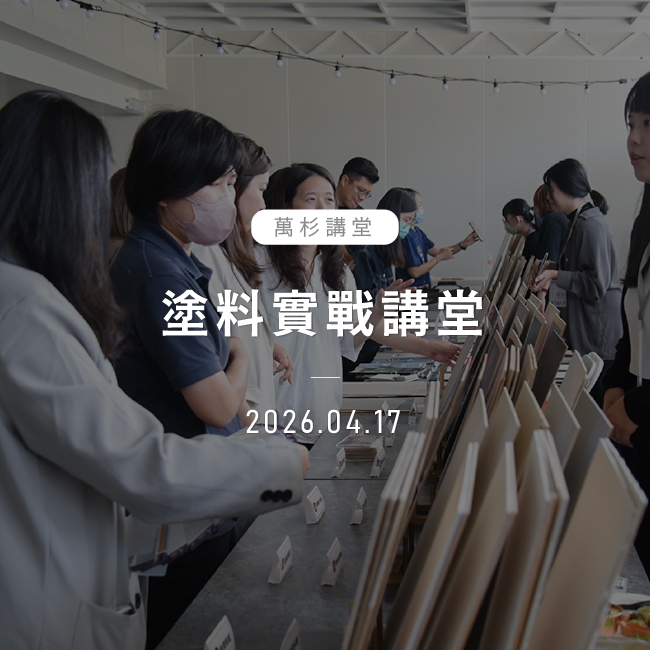 2026年4月17日｜塗料實戰講堂