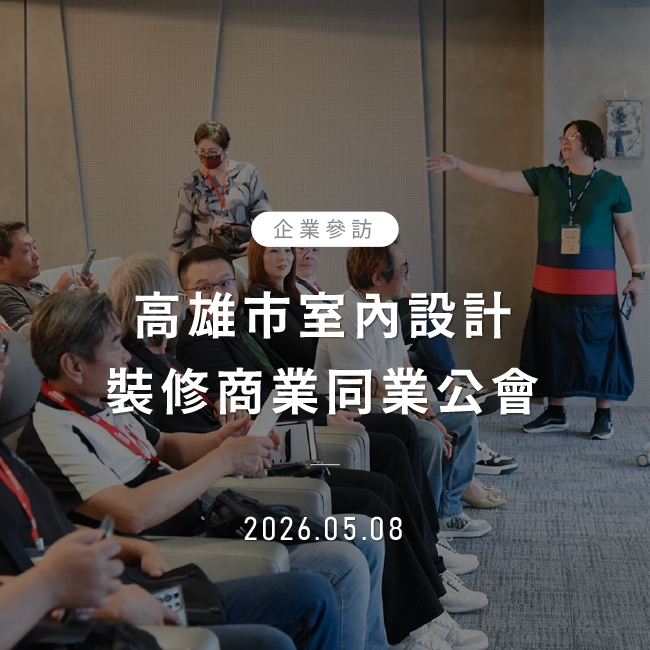 2026年5月8日｜高雄市室內設計裝修商業同業公會