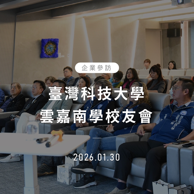 2026年1月30日｜臺灣科技大學雲嘉南學校友會