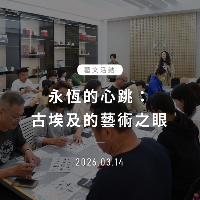 2026年3月14日｜永恆的心跳：古埃及的藝術之眼