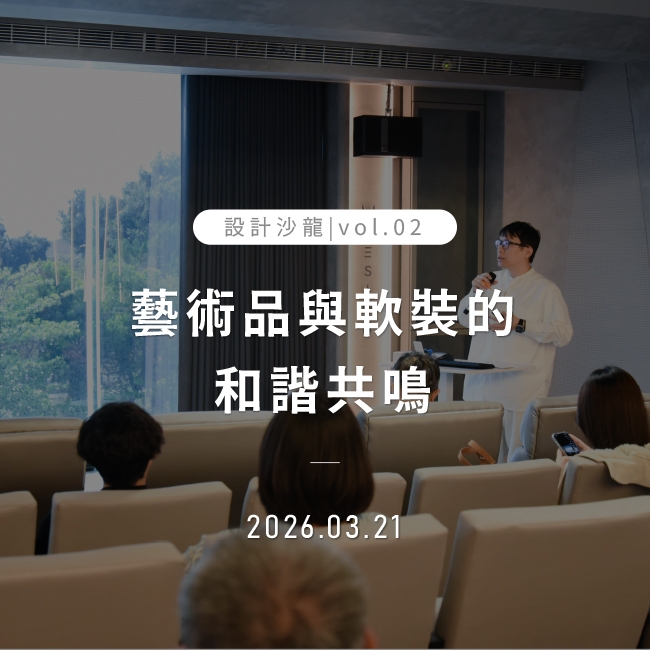 2026年3月21日｜藝術品與軟裝的和諧共鳴