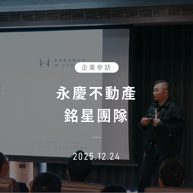 2025年12月24日｜永慶不動產銘星團隊