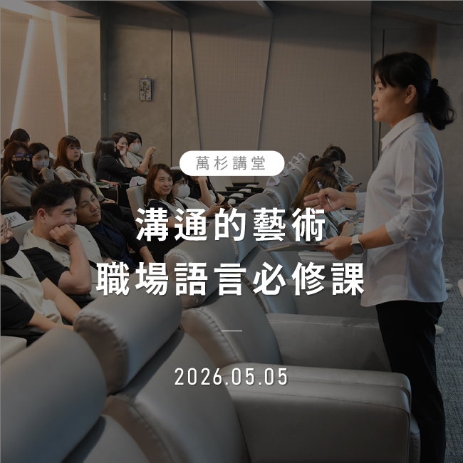 2026年5月5日｜溝通的藝術-職場語言必修課