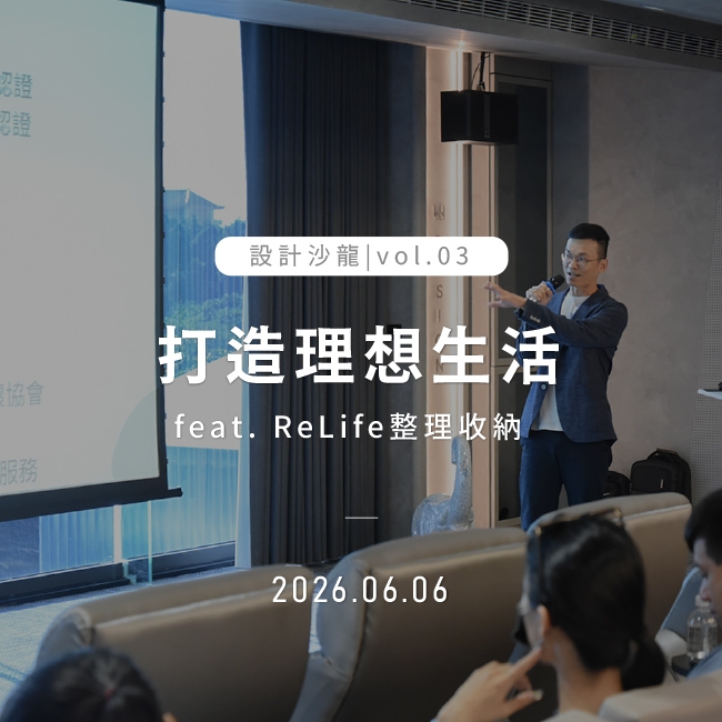 2026年6月6日｜打造理想生活：收納×室內設計全攻略