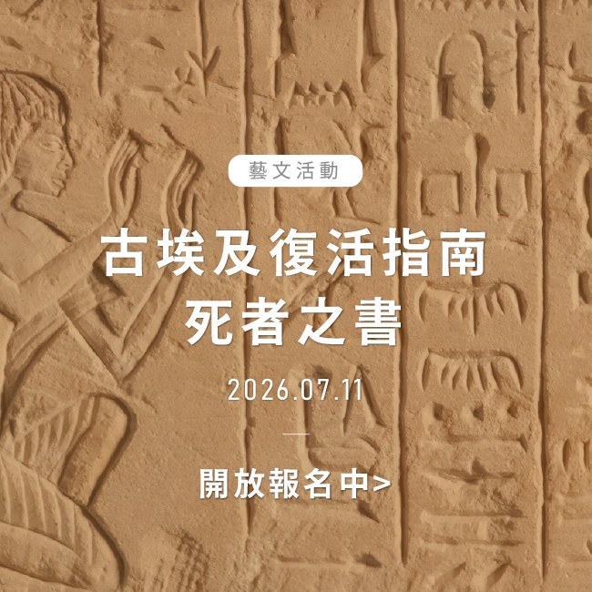2026年7月11日｜古埃及復活指南-死者之書