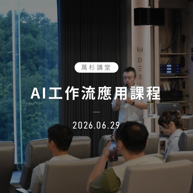 AI工作流應用課程