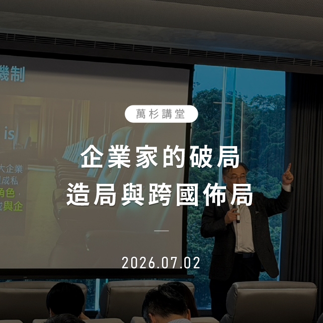 企業家的破局、造局與跨國佈局