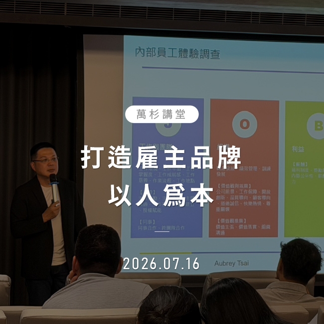 打造雇主品牌，以人為本