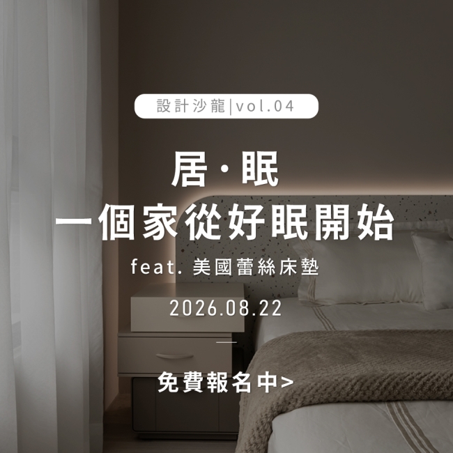 居 · 眠:一個家,從好眠開始