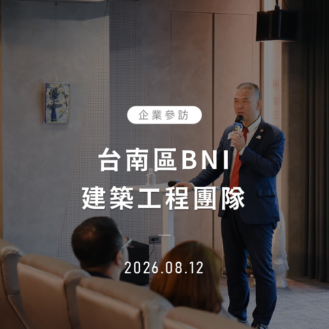 台南區BNI建築工程團隊