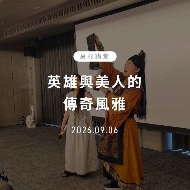英雄與美人的傳奇風雅