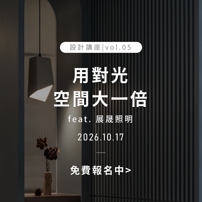 用對光，空間大一倍
