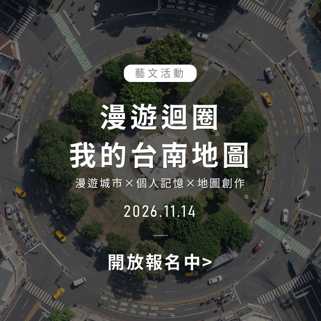 漫遊迴圈・我的台南地圖