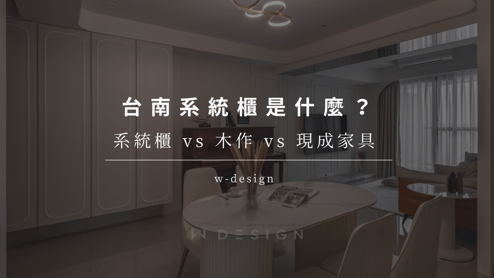 台南系統櫃是什麼？系統櫃、木作與現成家具優缺點比較分析