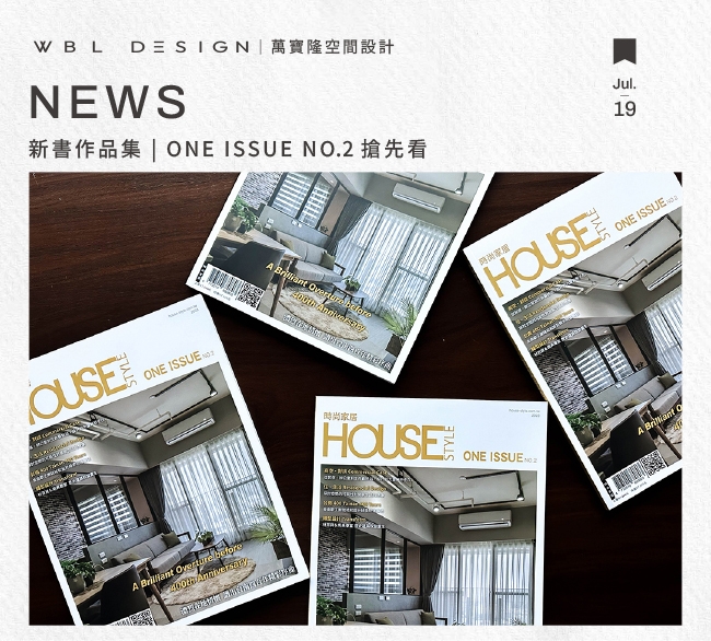 室內設計雜誌專刊|《ONE ISSUE》NO.2 搶先看|萬寶隆空間設計