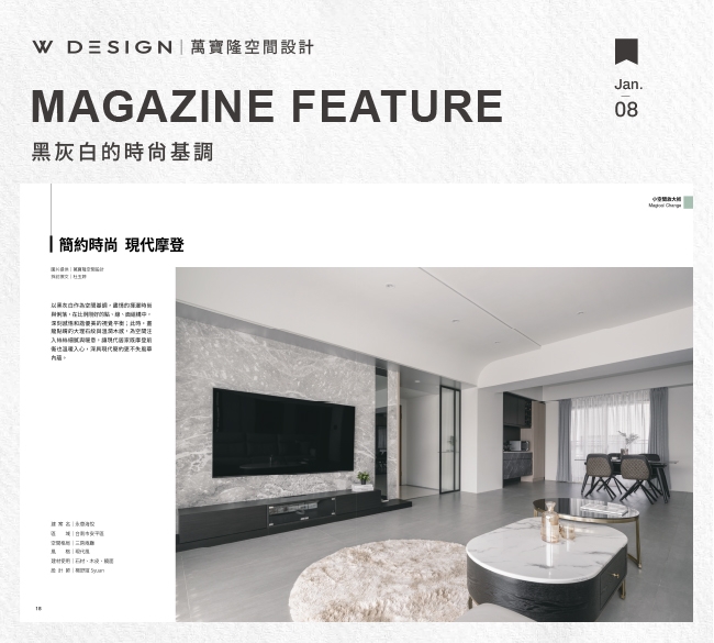 雜誌收錄 | 簡約時尚.現代摩登