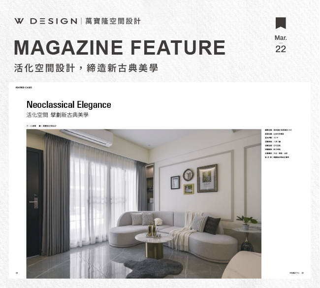 雜誌收錄 | 擘劃新古典美學