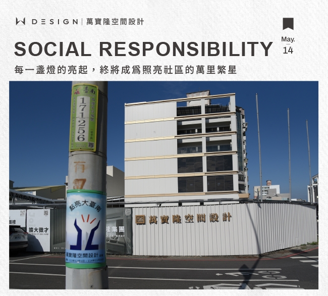 社區共好|萬里繁星,認養百盞路燈