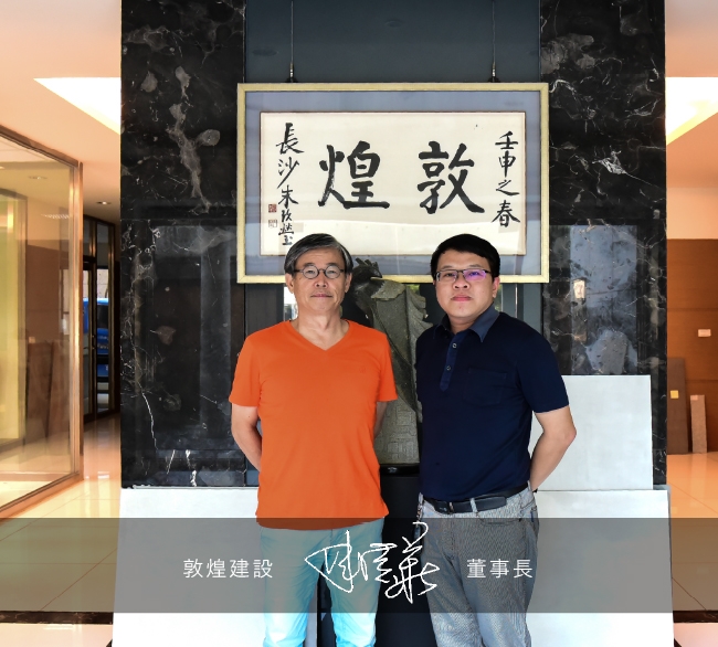 敦煌建設 | 林清華董事長