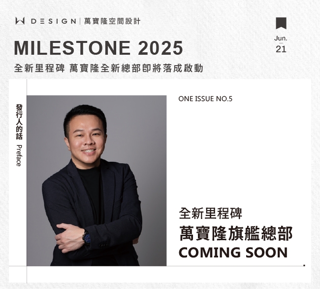 發行人的話|2025全新里程