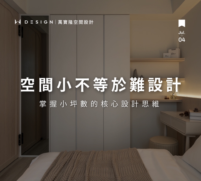 小坪數房間設計:從3到6坪,打造風格與機能兼具的理想空間