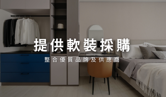 整合供應商｜軟裝最高CP值服務
