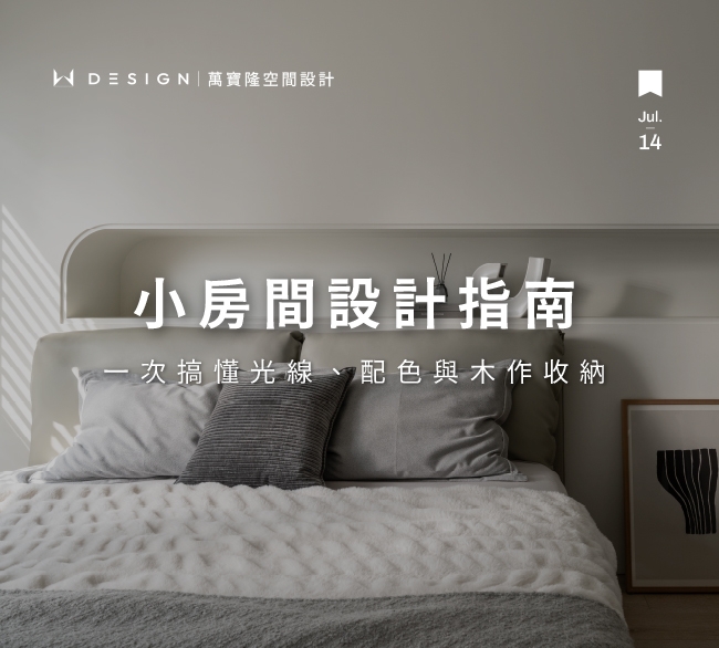 小房間設計也能有美感:光線、配色與木作收納一次搞懂