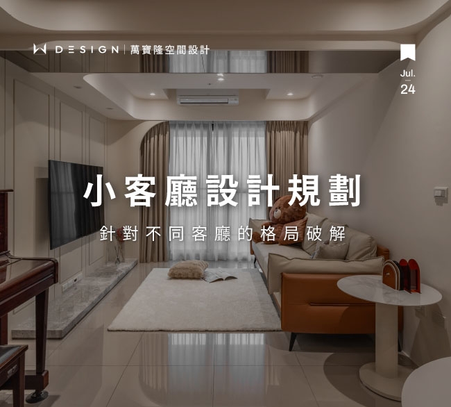 小客廳設計怎麼規劃才實用?動線、格局、收納一篇搞懂