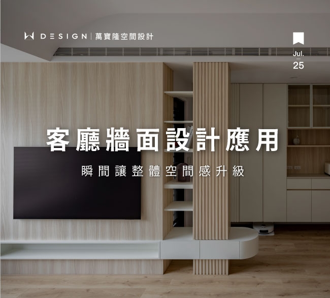 客廳牆面設計全攻略:材質、配色、格柵這樣搭最耐看!