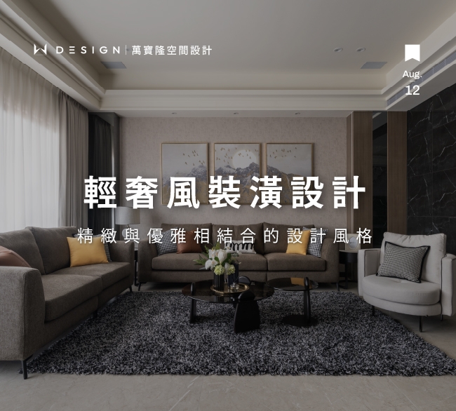 輕奢風裝潢:展現優雅與精緻生活的完美選擇